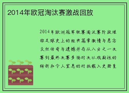 2014年欧冠淘汰赛激战回放