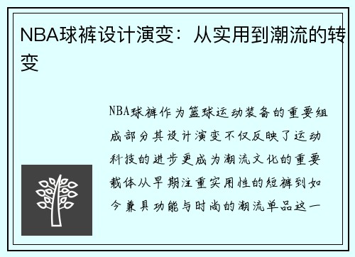 NBA球裤设计演变：从实用到潮流的转变