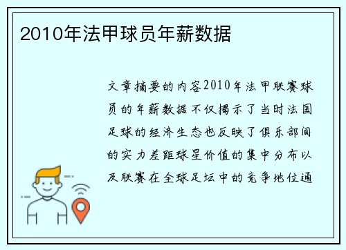 2010年法甲球员年薪数据