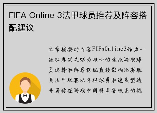 FIFA Online 3法甲球员推荐及阵容搭配建议