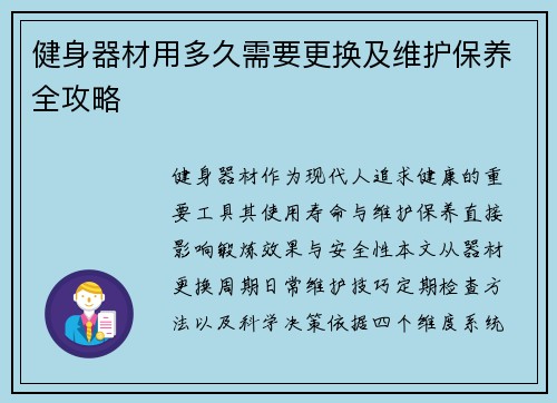 健身器材用多久需要更换及维护保养全攻略