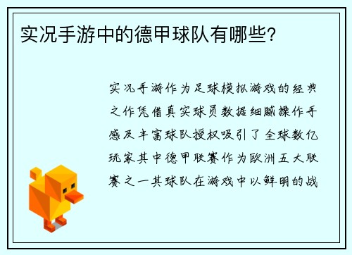 实况手游中的德甲球队有哪些？