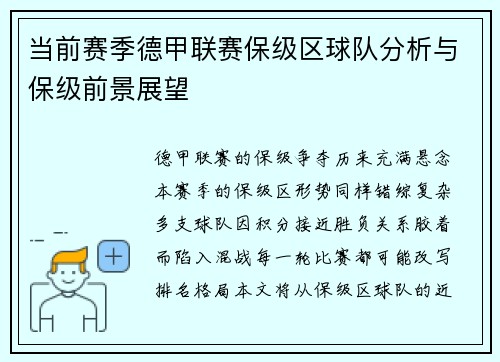 当前赛季德甲联赛保级区球队分析与保级前景展望