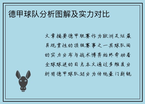 德甲球队分析图解及实力对比