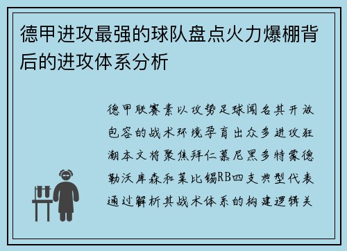 德甲进攻最强的球队盘点火力爆棚背后的进攻体系分析