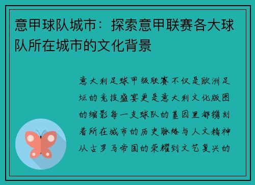 意甲球队城市：探索意甲联赛各大球队所在城市的文化背景