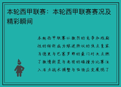 本轮西甲联赛：本轮西甲联赛赛况及精彩瞬间