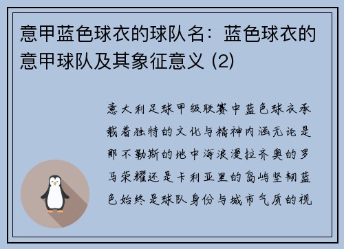 意甲蓝色球衣的球队名：蓝色球衣的意甲球队及其象征意义 (2)