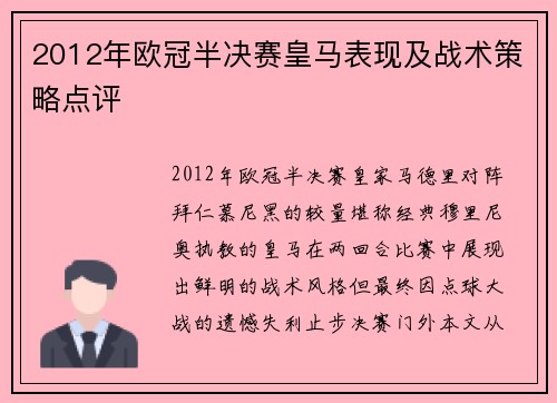 2012年欧冠半决赛皇马表现及战术策略点评