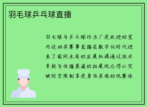 羽毛球乒乓球直播