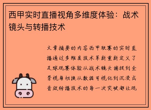西甲实时直播视角多维度体验：战术镜头与转播技术