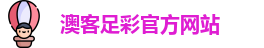 澳客
